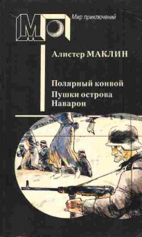 Книга Маклин А. Полярный конвой Пушки острова Наварон, 11-5899, Баград.рф